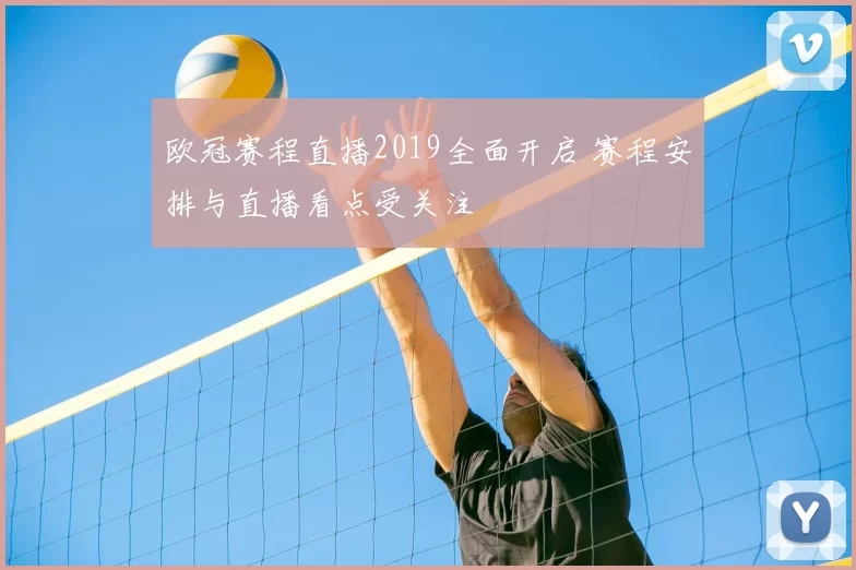欧冠赛程直播2019全面开启 赛程安排与直播看点受关注