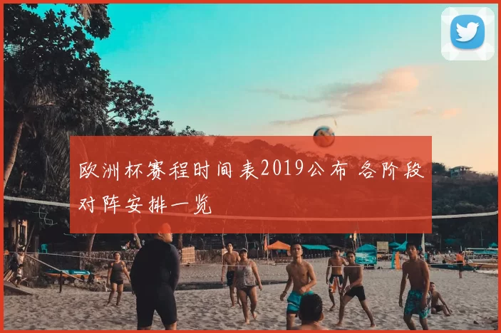 欧洲杯赛程时间表2019公布 各阶段对阵安排一览