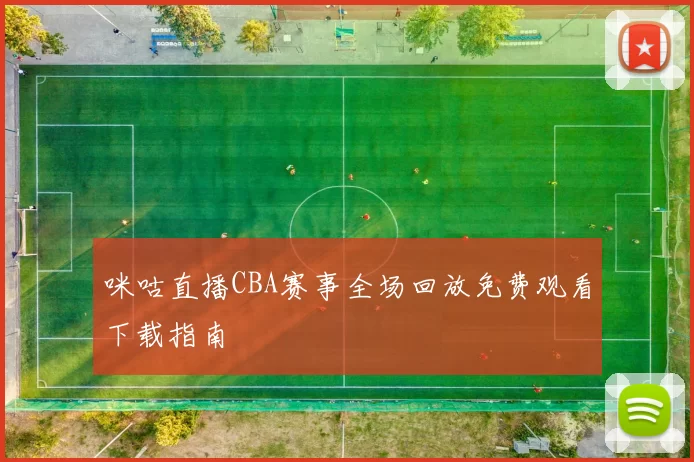 咪咕直播CBA赛事全场回放免费观看下载指南