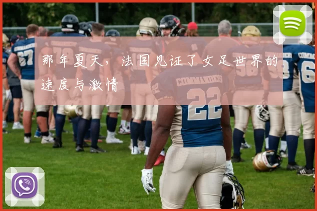 那年夏天，法国见证了女足世界的速度与激情
