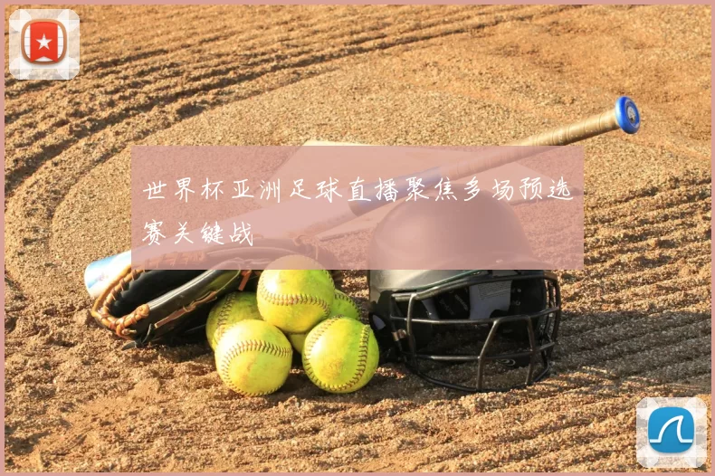 世界杯亚洲足球直播聚焦多场预选赛关键战