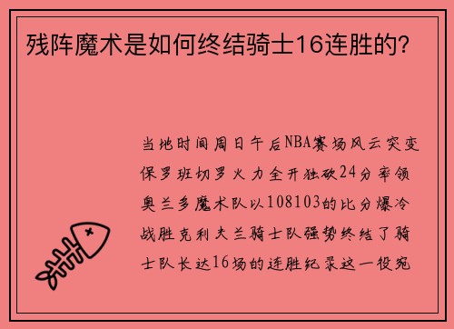 残阵魔术是如何终结骑士16连胜的？