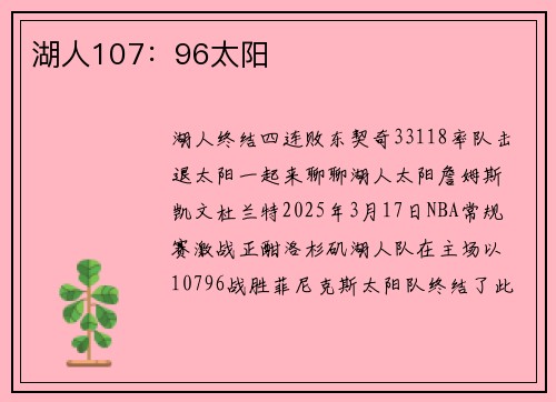 湖人107：96太阳