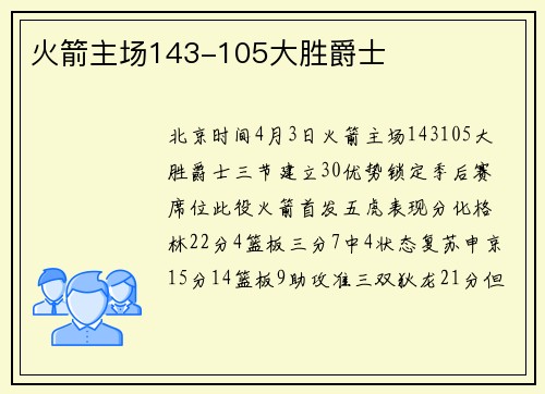 火箭主场143-105大胜爵士