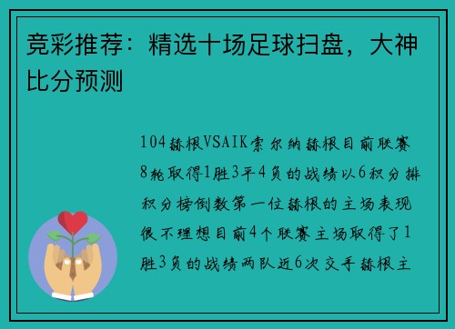 竞彩推荐：精选十场足球扫盘，大神比分预测