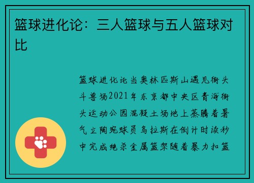 篮球进化论：三人篮球与五人篮球对比