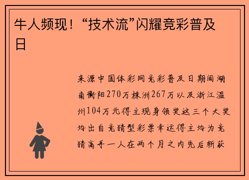 牛人频现！“技术流”闪耀竞彩普及日