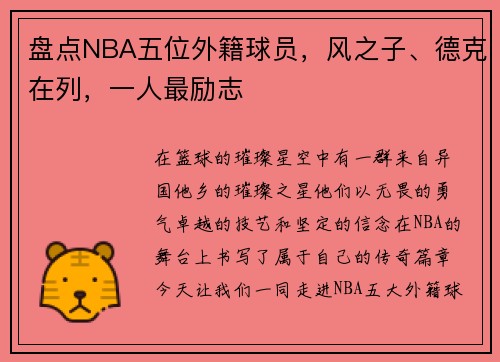 盘点NBA五位外籍球员，风之子、德克在列，一人最励志