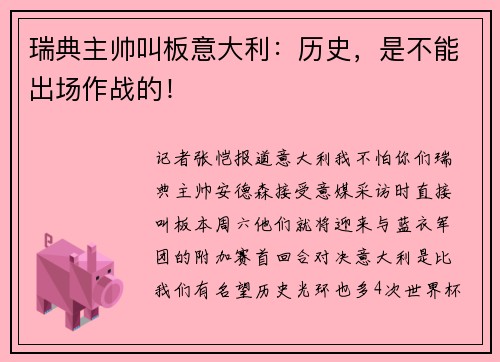 瑞典主帅叫板意大利：历史，是不能出场作战的！