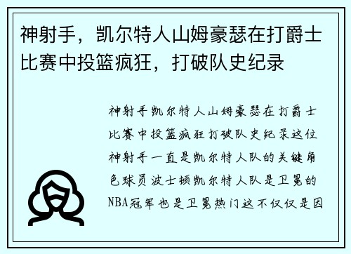 神射手，凯尔特人山姆豪瑟在打爵士比赛中投篮疯狂，打破队史纪录