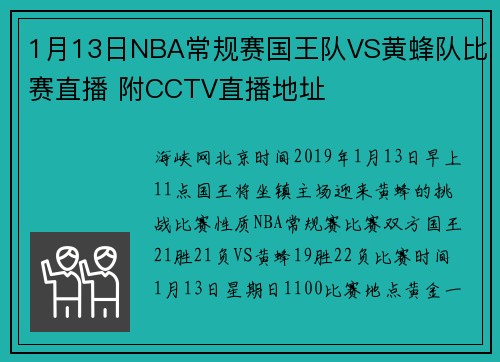 1月13日NBA常规赛国王队VS黄蜂队比赛直播 附CCTV直播地址