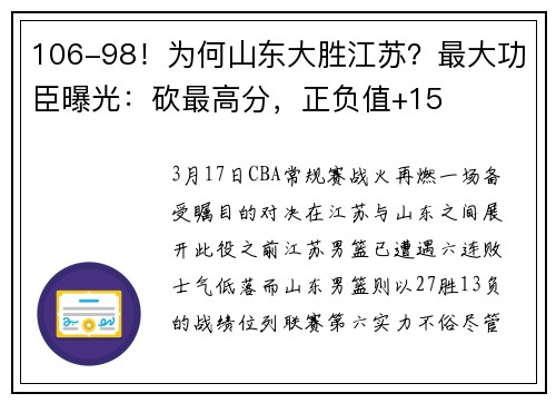 106-98！为何山东大胜江苏？最大功臣曝光：砍最高分，正负值+15