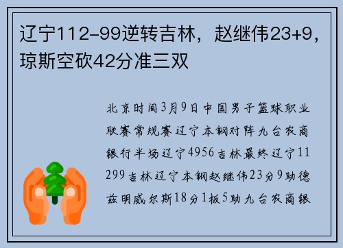 辽宁112-99逆转吉林，赵继伟23+9，琼斯空砍42分准三双