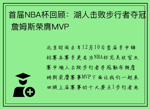 首届NBA杯回顾：湖人击败步行者夺冠 詹姆斯荣膺MVP