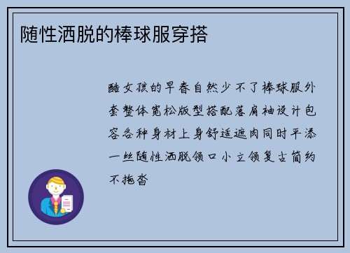 随性洒脱的棒球服穿搭