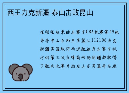 西王力克新疆 泰山击败昆山