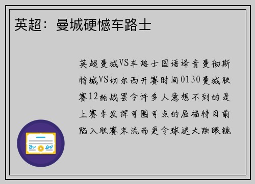 英超：曼城硬憾车路士