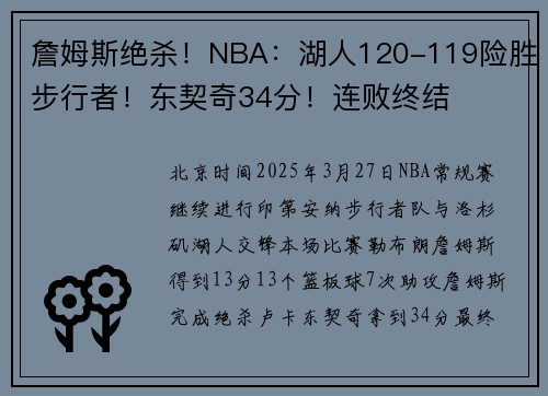 詹姆斯绝杀！NBA：湖人120-119险胜步行者！东契奇34分！连败终结