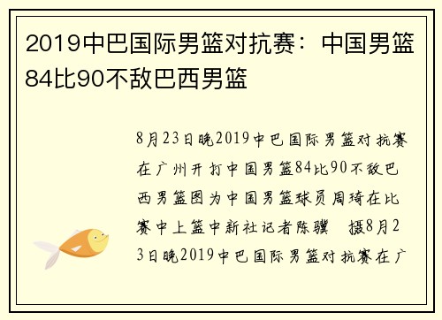 2019中巴国际男篮对抗赛：中国男篮84比90不敌巴西男篮