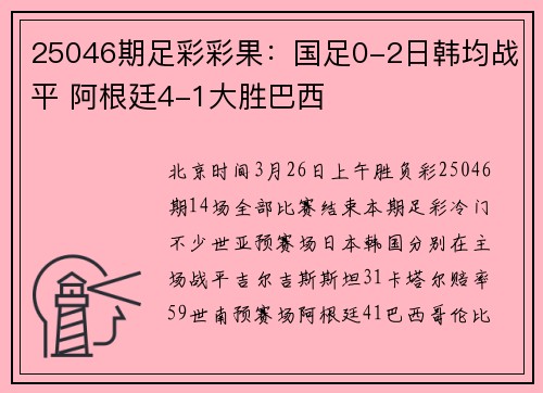 25046期足彩彩果：国足0-2日韩均战平 阿根廷4-1大胜巴西