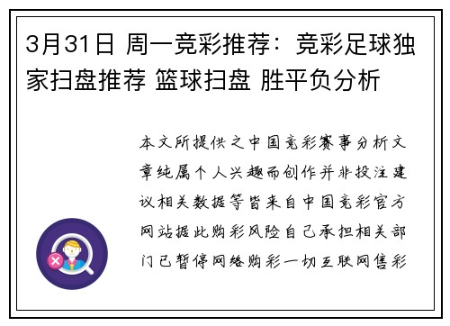 3月31日 周一竞彩推荐：竞彩足球独家扫盘推荐 篮球扫盘 胜平负分析