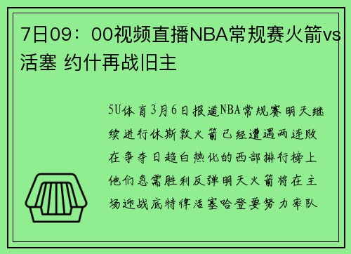 7日09：00视频直播NBA常规赛火箭vs活塞 约什再战旧主