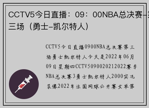 CCTV5今日直播：09：00NBA总决赛-第三场（勇士-凯尔特人）