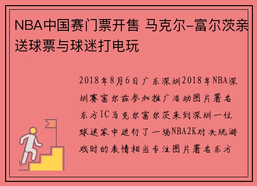 NBA中国赛门票开售 马克尔-富尔茨亲送球票与球迷打电玩