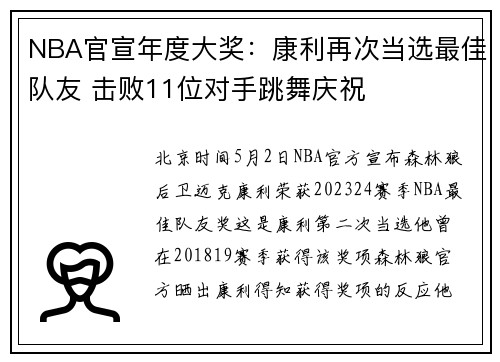 NBA官宣年度大奖：康利再次当选最佳队友 击败11位对手跳舞庆祝