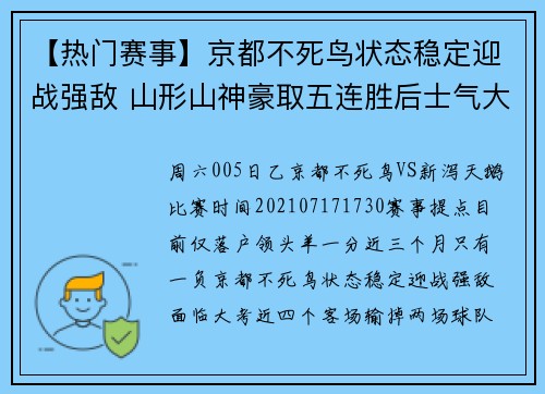 【热门赛事】京都不死鸟状态稳定迎战强敌 山形山神豪取五连胜后士气大振
