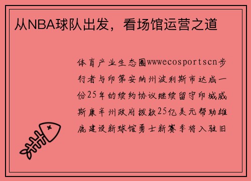 从NBA球队出发，看场馆运营之道