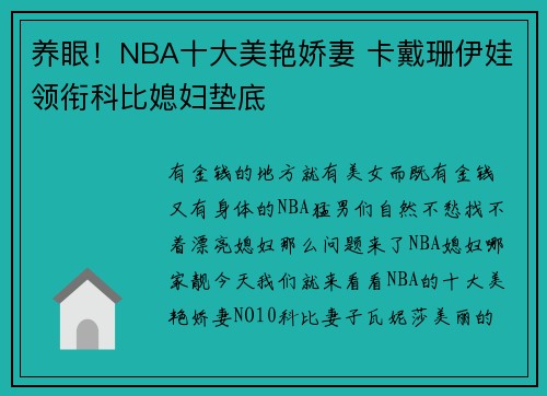 养眼！NBA十大美艳娇妻 卡戴珊伊娃领衔科比媳妇垫底