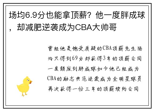 场均6.9分也能拿顶薪？他一度胖成球，却减肥逆袭成为CBA大帅哥