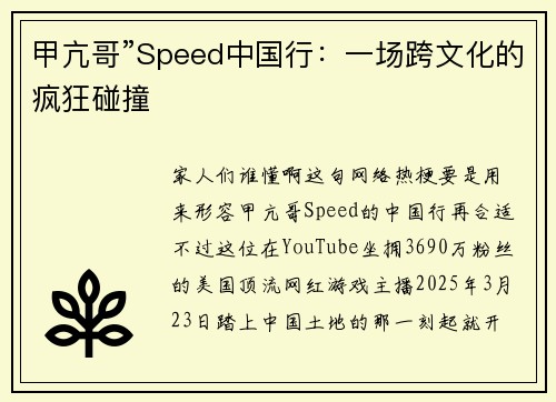 甲亢哥”Speed中国行:一场跨文化的疯狂碰撞