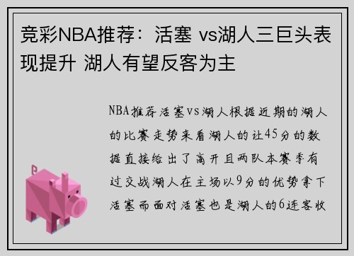 竞彩NBA推荐：活塞 vs湖人三巨头表现提升 湖人有望反客为主