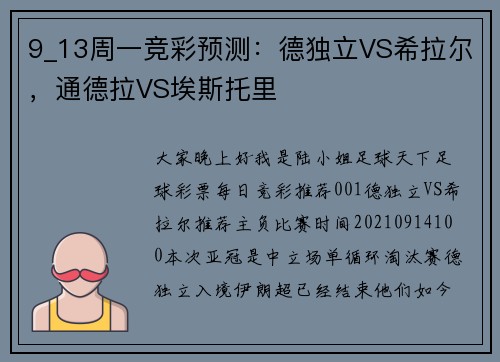 9_13周一竞彩预测：德独立VS希拉尔，通德拉VS埃斯托里