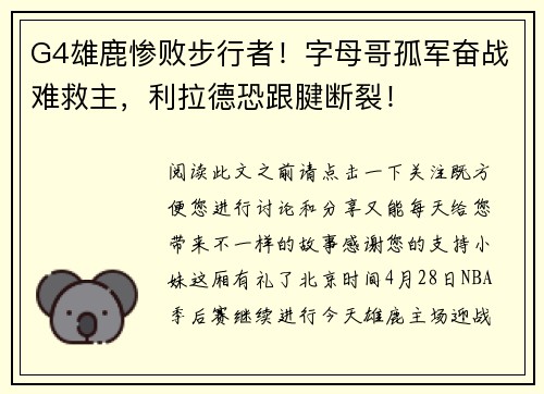G4雄鹿惨败步行者！字母哥孤军奋战难救主，利拉德恐跟腱断裂！