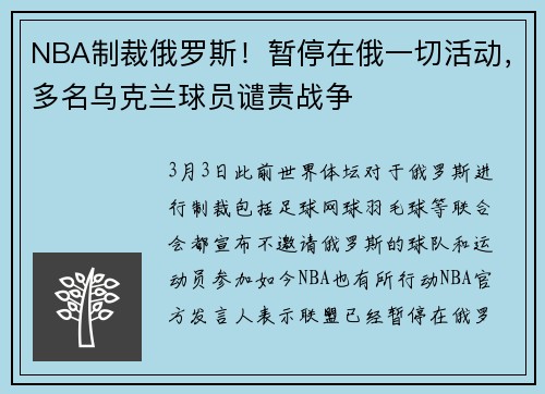 NBA制裁俄罗斯！暂停在俄一切活动，多名乌克兰球员谴责战争