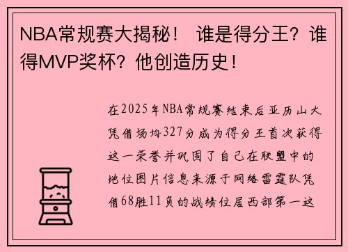 NBA常规赛大揭秘！ 谁是得分王？谁得MVP奖杯？他创造历史！