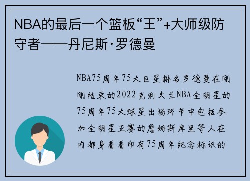 NBA的最后一个篮板“王”+大师级防守者——丹尼斯·罗德曼