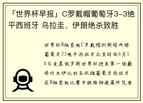 「世界杯早报」C罗戴帽葡萄牙3-3绝平西班牙 乌拉圭、伊朗绝杀致胜