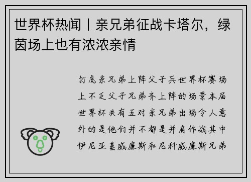 世界杯热闻丨亲兄弟征战卡塔尔，绿茵场上也有浓浓亲情