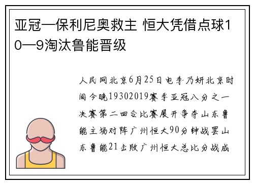 亚冠—保利尼奥救主 恒大凭借点球10—9淘汰鲁能晋级