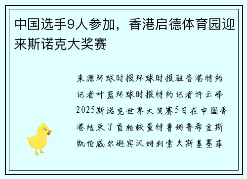 中国选手9人参加，香港启德体育园迎来斯诺克大奖赛