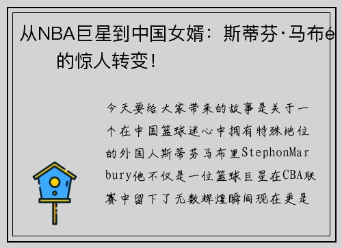 从NBA巨星到中国女婿：斯蒂芬·马布里的惊人转变！