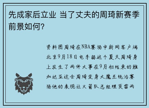 先成家后立业 当了丈夫的周琦新赛季前景如何？