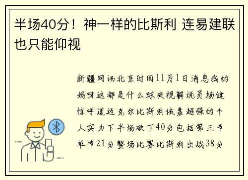 半场40分！神一样的比斯利 连易建联也只能仰视