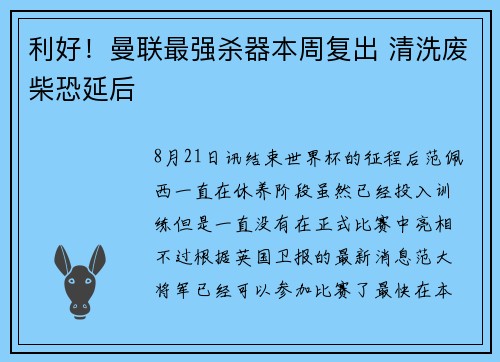 利好！曼联最强杀器本周复出 清洗废柴恐延后