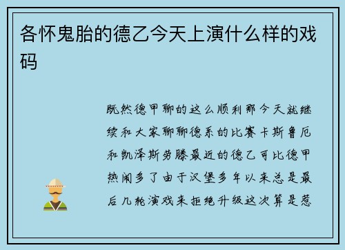 各怀鬼胎的德乙今天上演什么样的戏码
