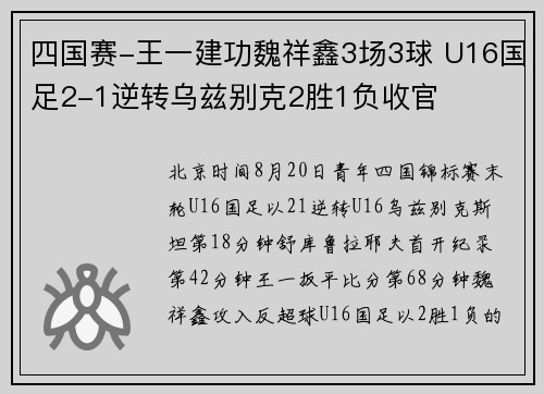 四国赛-王一建功魏祥鑫3场3球 U16国足2-1逆转乌兹别克2胜1负收官